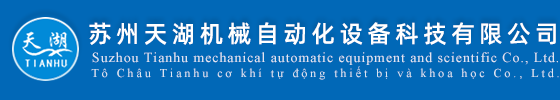苏州ob电竞官网自动化设备科技有限公司|机械自动化设备